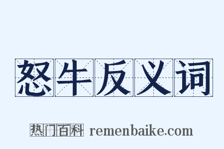 怒牛反义词是什么意思的图片